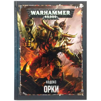 Набор миниатюр Warhammer Games Workshop(Кодекс: Орки (8-я редакция) на русском языке)